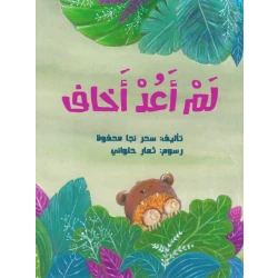 لم أعد أخاف – كتاب أطفال من تأليف سحر نجا محفوظ | يساعد الأطفال على التغلب على المخاوف ويعزز الشجاعة والثقة بالنفس | مناسب للأعمار من 4 إلى 8 سنوات مع رسوم ثمار حلواني