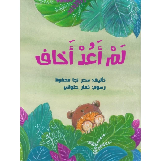I’m Not Afraid Anymore – Children’s Book by Sahar Naja Mahfouz | Helps Kids Overcome Fears & Build Courage and Confidence | Ideal for Ages 4–8 with Illustrations by Thamar Halawani I’m Not Afraid Anymore – Children’s Book by Sahar Naja Mahfouz | Helps Kids Overcome Fears & Build Courage and Confidence | Ideal for Ages 4–8 with Illustrations by Thamar Halawani