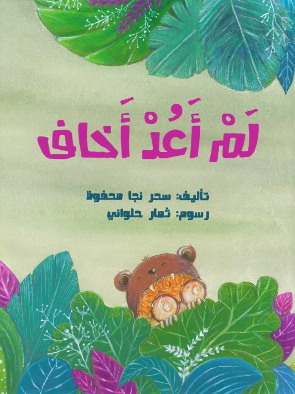 لم أعد أخاف – كتاب أطفال من تأليف سحر نجا محفوظ | يساعد الأطفال على التغلب على المخاوف ويعزز الشجاعة والثقة بالنفس | مناسب للأعمار من 4 إلى 8 سنوات مع رسوم ثمار حلواني