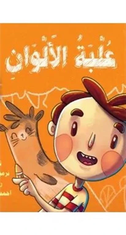 Color Box Book by Nermin Magdy for Children
