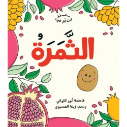 الثمرة لفاطمة الأنوار اللواتي - كتاب أطفال، أعمار 3-6 سنوات، عربي