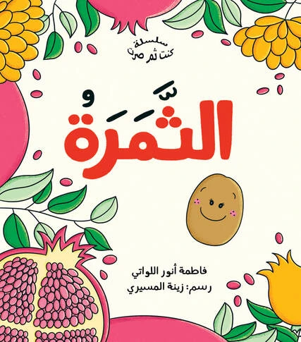 The Fruit by Fatima Al-Lawati - Children's Book, Ages 3-6, Arabic The Fruit by Fatima Al-Lawati - Children's Book, Ages 3-6, Arabic
