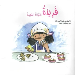 Farida the Little Baker – A Heartwarming Children’s Story About Passion, Creativity & Learning from Mistakes | Ages 5+