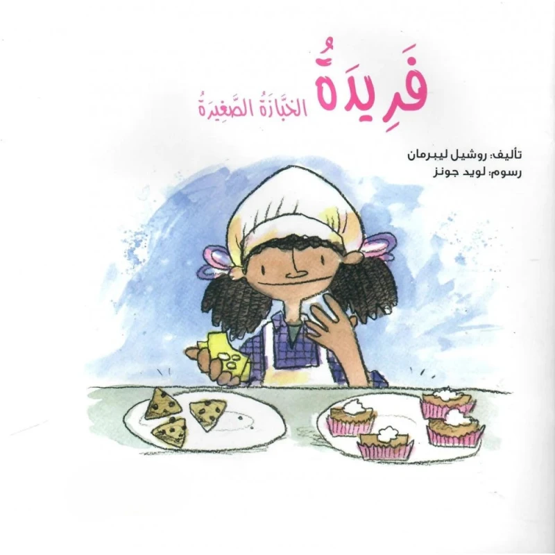 Farida the Little Baker – A Heartwarming Children’s Story About Passion, Creativity & Learning from Mistakes | Ages 5+