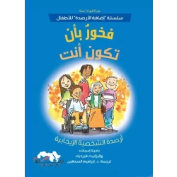 سلسلة إضافة الرصيد للأطفال, كتاب فخور لكوني أنا من تأليف باميلا إسبيلاند وإليزابيث فيرديك، لتنمية الثقة بالنفس واكتشاف الذات للفئة العمرية 8–16 سنة