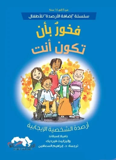 سلسلة إضافة الرصيد للأطفال, كتاب فخور لكوني أنا من تأليف باميلا إسبيلاند وإليزابيث فيرديك، لتنمية الثقة بالنفس واكتشاف الذات للفئة العمرية 8–16 سنة