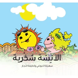 الآنسة سخرية - كتاب قصص للأطفال من عمر 6 إلى 8 سنوات, يعزز السلوك الإيجابي والنمو العاطفي, من سلسلة الشخصيات