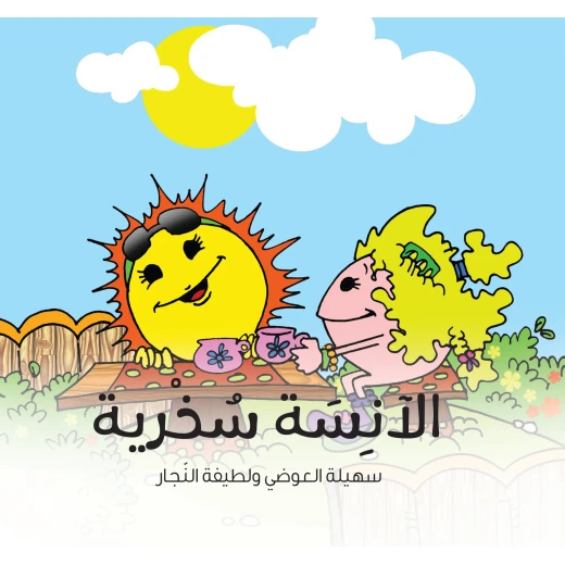 الآنسة سخرية - كتاب قصص للأطفال من عمر 6 إلى 8 سنوات, يعزز السلوك الإيجابي والنمو العاطفي, من سلسلة الشخصيات الآنسة سخرية - كتاب قصص للأطفال من عمر 6 إلى 8 سنوات, يعزز السلوك الإيجابي والنمو العاطفي, من سلسلة الشخصيات