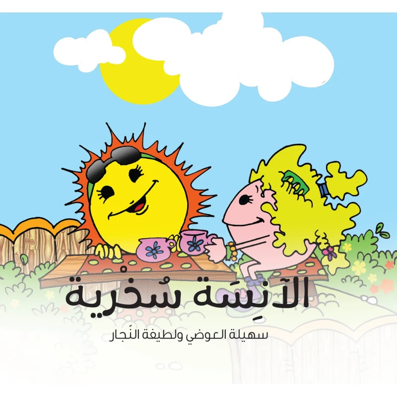 الآنسة سخرية - كتاب قصص للأطفال من عمر 6 إلى 8 سنوات, يعزز السلوك الإيجابي والنمو العاطفي, من سلسلة الشخصيات