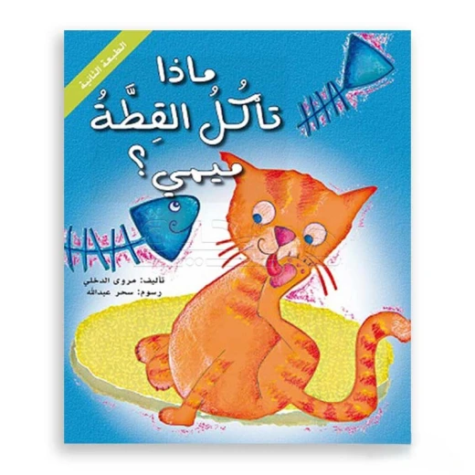 ماذا تأكل القطة ميمي؟ | قصة ممتعة للأطفال عن الطعام واكتشاف الذات | من عمر 0-3 سنوات | تأليف مروى الدخلي ماذا تأكل القطة ميمي؟ | قصة ممتعة للأطفال عن الطعام واكتشاف الذات | من عمر 0-3 سنوات | تأليف مروى الدخلي