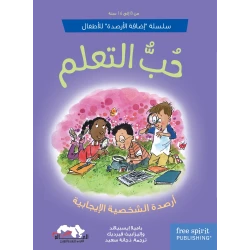 حب التعلم , كتاب للأطفال من عمر 8-16 سنة يعزز متعة القراءة، تحسين الأداء الدراسي، وبناء علاقة إيجابية مع المدرسة, 92 صفحة
