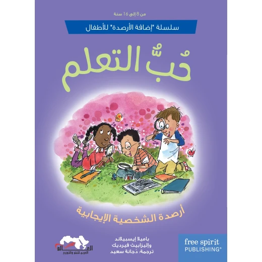 حب التعلم , كتاب للأطفال من عمر 8-16 سنة يعزز متعة القراءة، تحسين الأداء الدراسي، وبناء علاقة إيجابية مع المدرسة, 92 صفحة حب التعلم , كتاب للأطفال من عمر 8-16 سنة يعزز متعة القراءة، تحسين الأداء الدراسي، وبناء علاقة إيجابية مع المدرسة, 92 صفحة