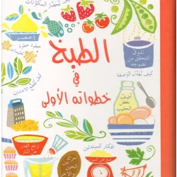 Dar Al-Hayat: Cooking for Beginners Book (8-12 Years) Arabic