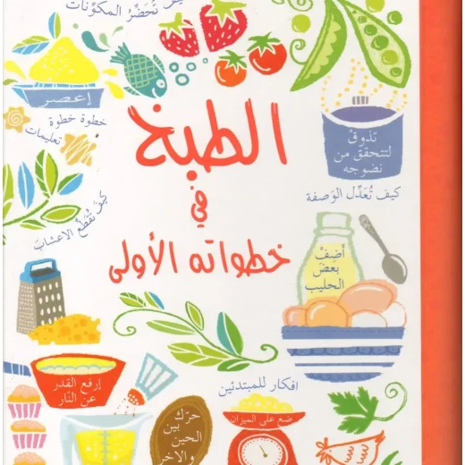 Dar Al-Hayat: Cooking for Beginners Book (8-12 Years) Arabic Dar Al-Hayat: Cooking for Beginners Book (8-12 Years) Arabic