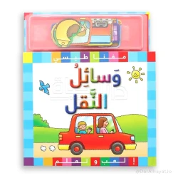 سلسلة مكتبة اسطفان المغناطيسية: كتاب مواصلات للأطفال 3-5 سنوات