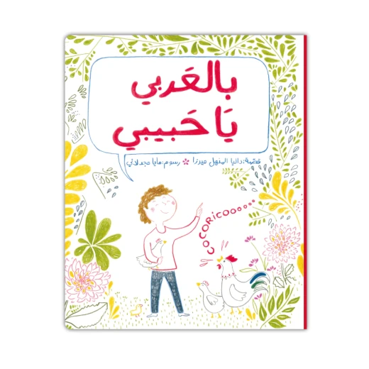 كتاب قصة 'يا حبيبي' ثنائي اللغة للأطفال: قصص عربية، 3 سنوات وما فوق