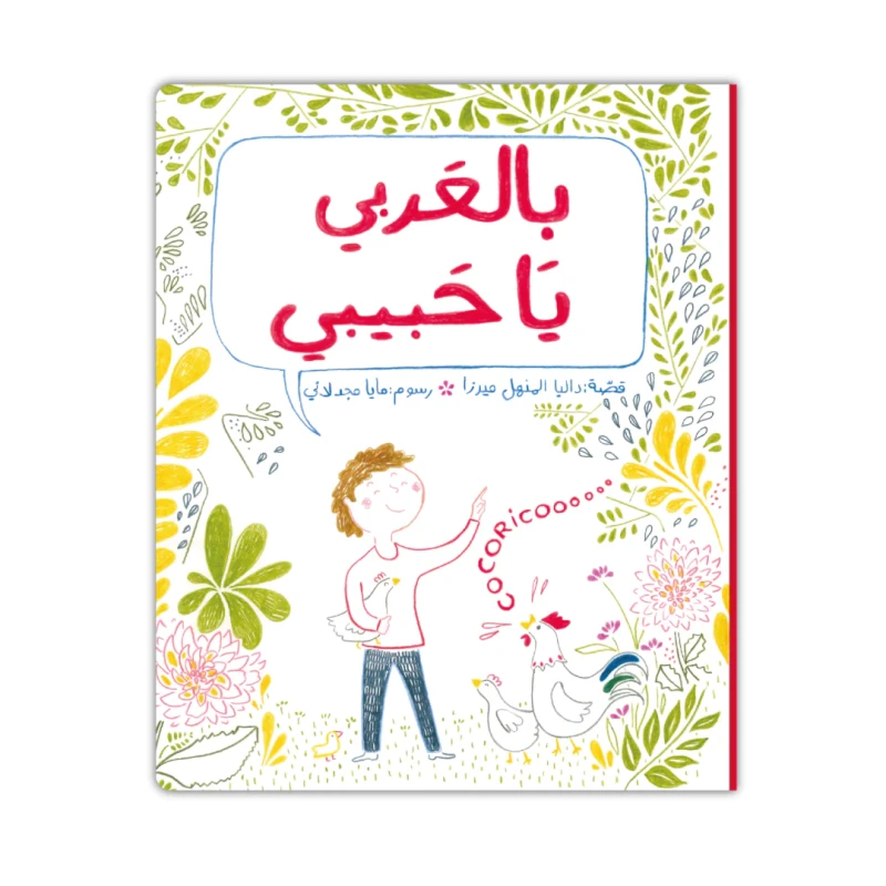 كتاب قصة 'يا حبيبي' ثنائي اللغة للأطفال: قصص عربية، 3 سنوات وما فوق