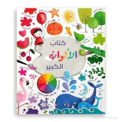دار الحياة: كتاب الألوان الكبير للأطفال من 3-8 سنوات - عربي