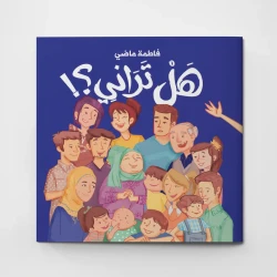 Do You See Me? Children's Book by Aisha Al-Harthy, Heartwarming Story of Family Love & Happiness, Illustrated by Hussein Al-Rubaie, Ages 5+