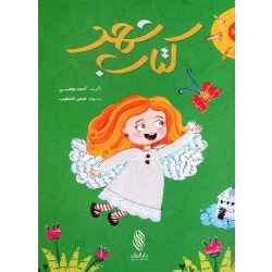 Arabic Children's Book: Shahd by Ahmad Wahbi - Ages 3-5