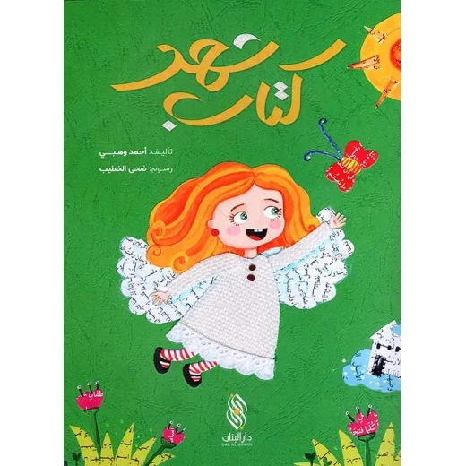 كتاب أطفال عربي: شهد لأحمد وهبي - للأعمار 3-5
