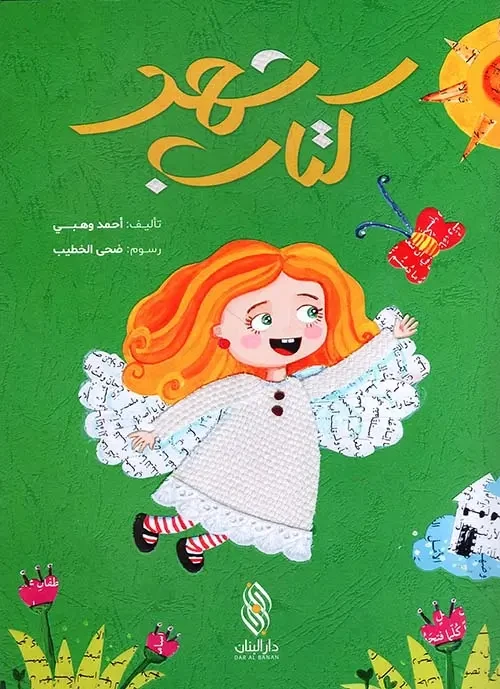 Arabic Children's Book: Shahd by Ahmad Wahbi - Ages 3-5