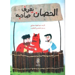 الحصان يعرف صاحبه لعبد الجواد حمزاوي - كتاب أطفال عربي