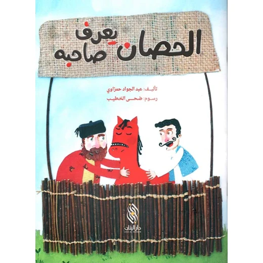 الحصان يعرف صاحبه لعبد الجواد حمزاوي - كتاب أطفال عربي الحصان يعرف صاحبه لعبد الجواد حمزاوي - كتاب أطفال عربي