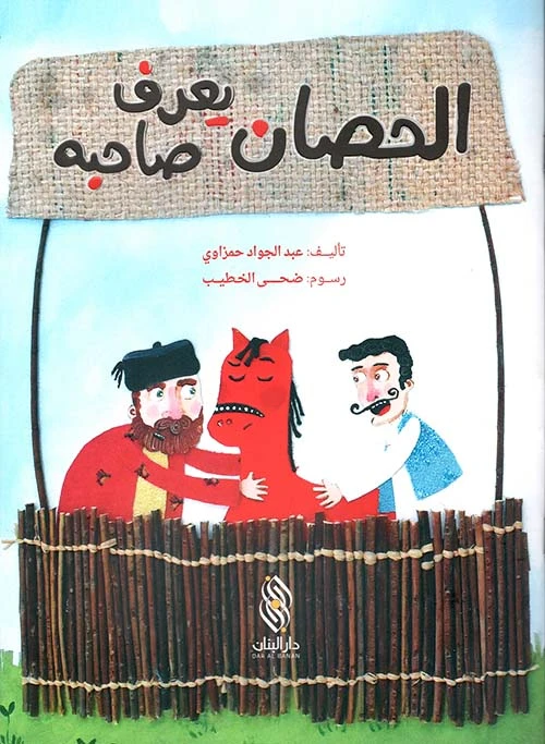 الحصان يعرف صاحبه لعبد الجواد حمزاوي - كتاب أطفال عربي