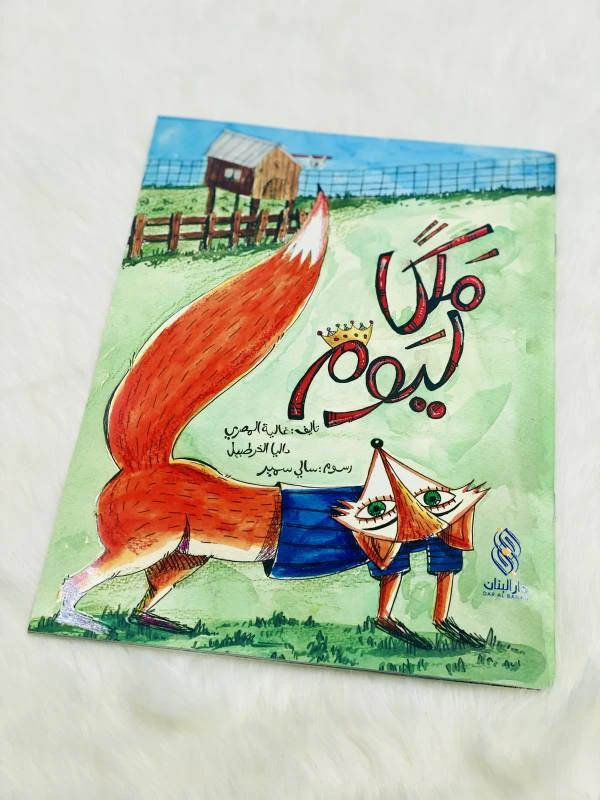 Malika Li Yawm by Ghaliya Al Masri - Arabic Children's Book