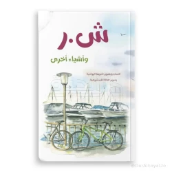 كتاب ش.ر وأشياء أخرى المصور للفئة العمرية 13-18 سنة