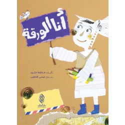 كتاب دار البنان: 'أنا الورقة' لفاطمة حمود - للأعمار 6-9 سنوات