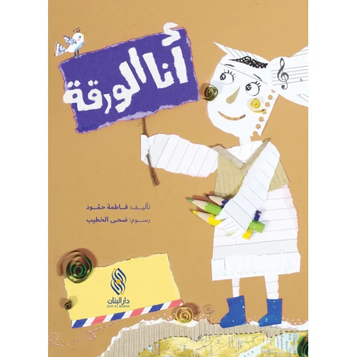 كتاب دار البنان: 'أنا الورقة' لفاطمة حمود - للأعمار 6-9 سنوات كتاب دار البنان: 'أنا الورقة' لفاطمة حمود - للأعمار 6-9 سنوات