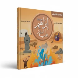قصة النبي إبراهيم للأطفال باللغة العربية - كتاب تعليمي إسلامي مع فيديو | تعرّف على الأنبياء والإيمان (طبعة 2021)