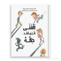 قصة الفتى الذي فقد ظله المصورة للأعمار من 6-8 سنوات