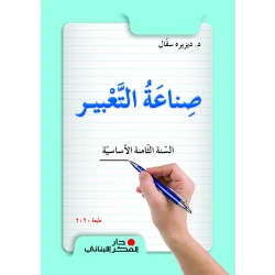 كتاب اللغة العربية للصف الثامن من دار الفكر اللبناني | منهج أساسي لتعلم اللغة العربية والقواعد ومهارات القراءة والكتابة