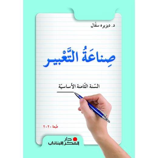 كتاب اللغة العربية للصف الثامن من دار الفكر اللبناني | منهج أساسي لتعلم اللغة العربية والقواعد ومهارات القراءة والكتابة كتاب اللغة العربية للصف الثامن من دار الفكر اللبناني | منهج أساسي لتعلم اللغة العربية والقواعد ومهارات القراءة والكتابة