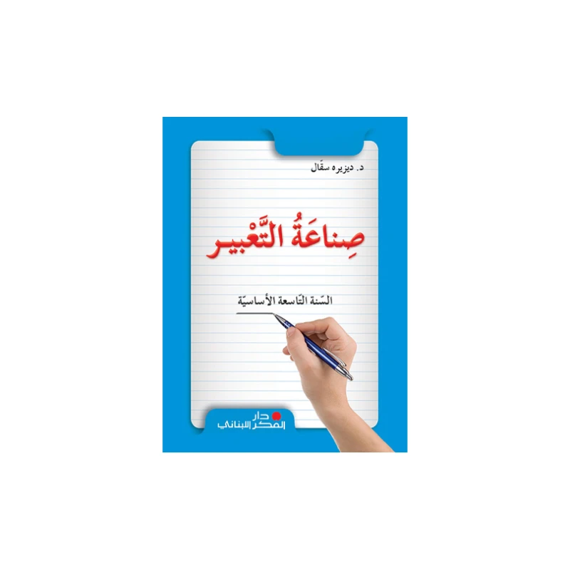 Arabic Expression Textbook for 9th Grade by Dar Al Fikr Al Lubnani | Comprehensive Curriculum to Develop Writing & Communication Skills | Grammar, Vocabulary & Creative Writing Practice