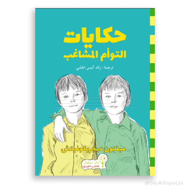 كتاب التوأمان المشاغبان – قصة عربية للمراهقين، صممت لتعزيز مهارات القراءة وتنمية الخيال، مناسب للأعمار من 13 إلى 18 سنة