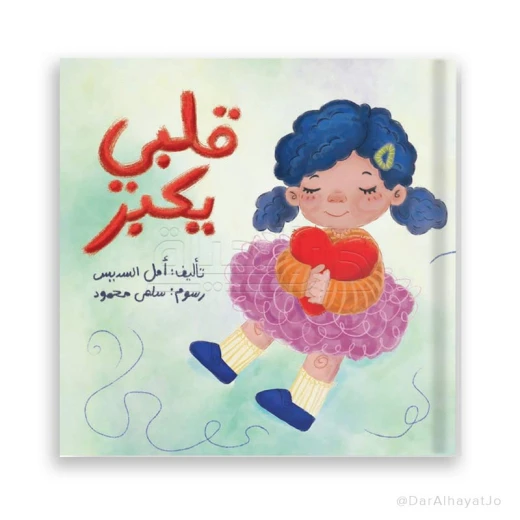 كتاب قلبي يكبر – للأطفال من عمر 3 إلى 5 سنوات، 22 صفحة، من تأليف أمل السديس، قصة ممتعة لتعزيز المشاعر الإيجابية وتنمية القيم كتاب قلبي يكبر – للأطفال من عمر 3 إلى 5 سنوات، 22 صفحة، من تأليف أمل السديس، قصة ممتعة لتعزيز المشاعر الإيجابية وتنمية القيم