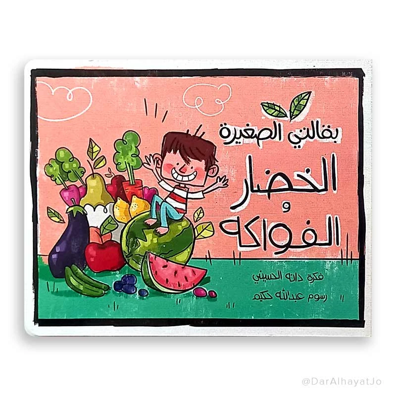 سلسلة كتابي الصغير للسوبرماركت: كتاب الفواكه والخضروات للأطفال من عمر 3 إلى 5 سنوات، مصمم لتعليم الكلمات والألوان والأطعمة بطريقة ممتعة وتفاعلية لتعزيز مهارات التعلم المبكر