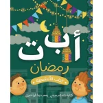 Ramadan Activity Book for Kids Ages 3+ with 30 pages of educational activities, coloring, puzzles, and fun games to teach Ramadan values, enhance early learning, and entertain young children