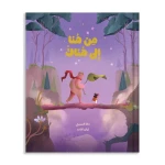من هنا إلى هناك: كتاب أطفال مؤثر عن الحب والعائلة