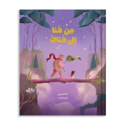 من هنا إلى هناك: كتاب أطفال مؤثر عن الحب والعائلة