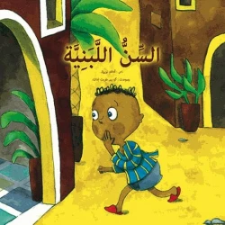 سنّ اللبني: معجزات علمية في القرآن والسنة لأحلام النويور
