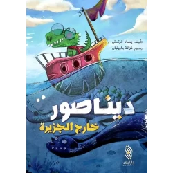 كتاب ديناصور: خارج الجزيرة – قصة عربية مشوّقة للأطفال من تأليف يمام خرطش، مغامرة خيالية تحفّز الخيال وتنمّي حب القراءة لدى الصغار