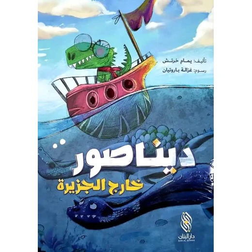 كتاب ديناصور: خارج الجزيرة – قصة عربية مشوّقة للأطفال من تأليف يمام خرطش، مغامرة خيالية تحفّز الخيال وتنمّي حب القراءة لدى الصغار