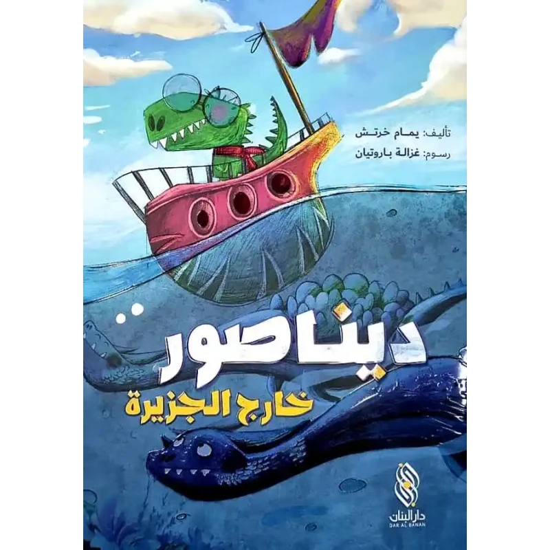 كتاب ديناصور: خارج الجزيرة – قصة عربية مشوّقة للأطفال من تأليف يمام خرطش، مغامرة خيالية تحفّز الخيال وتنمّي حب القراءة لدى الصغار