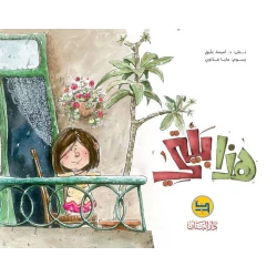 دار البنان: بيتي للدكتورة أميمة عليق - كتاب أطفال عربي