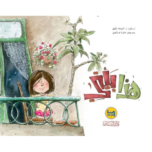 دار البنان: بيتي للدكتورة أميمة عليق - كتاب أطفال عربي دار البنان: بيتي للدكتورة أميمة عليق - كتاب أطفال عربي